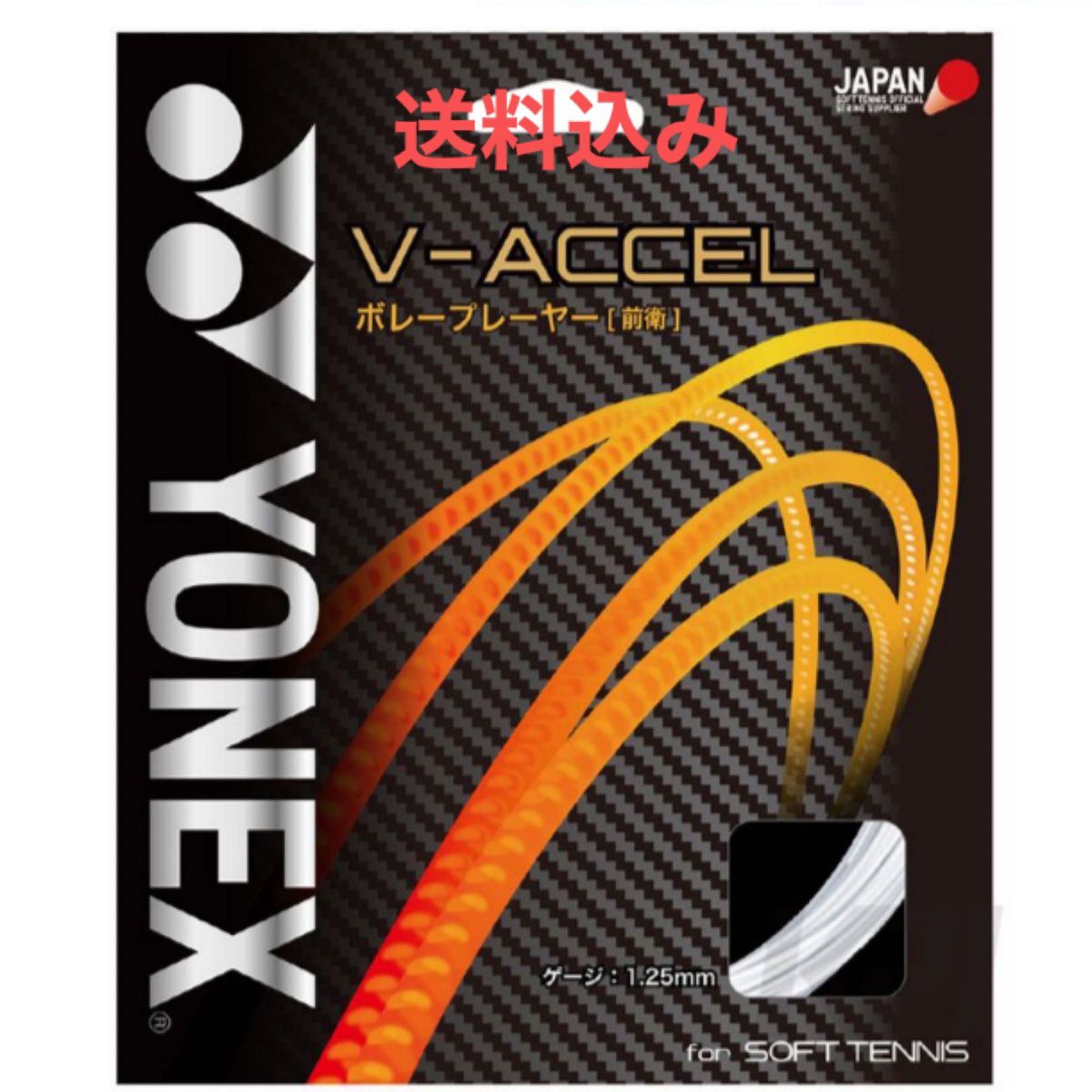 特価SALE中　YONEX（ヨネックス）「 V-アクセル（V-ACCEL）SGVA」ソフトテニスガット　シャイングリーン