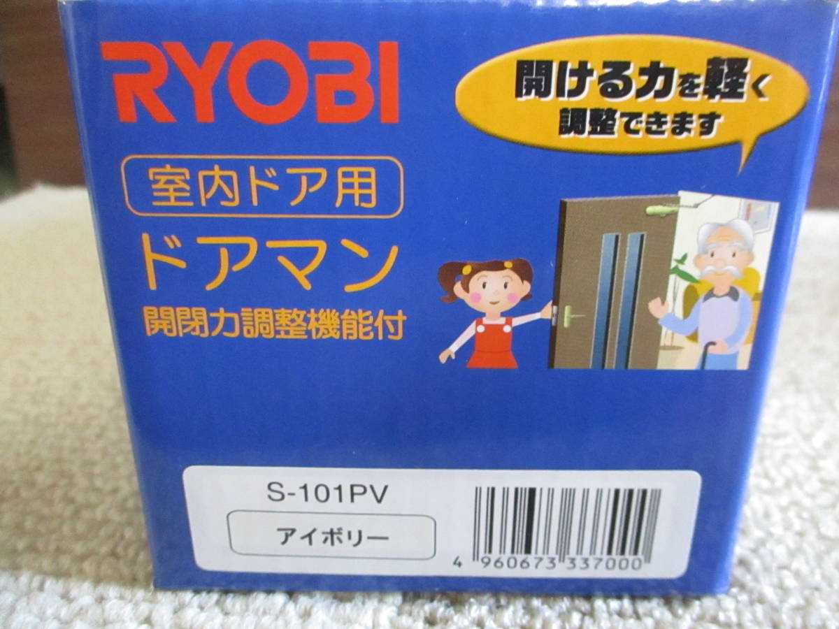 リョービドアマン　Sー１０１PV（開閉力調整機能付きタイプ）色アイボリー１個￥３７００(送料込）_画像4