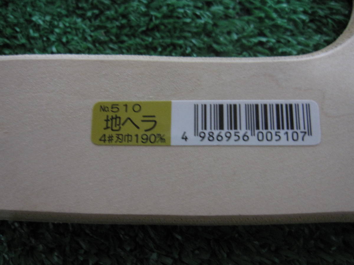 仁作 No.520 ステンレス製 地ヘラ5♯刃巾265ｍｍ　 No.5１0 ステンレス製 地ヘラ４♯刃巾１９０ｍｍ　新品_画像3