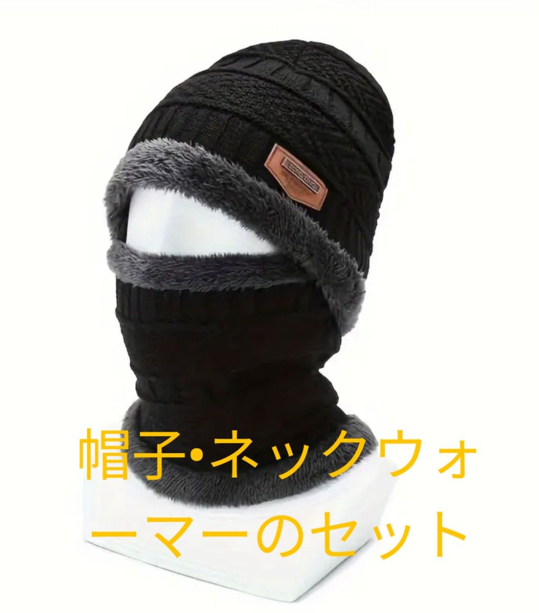 帽子ネックウォーマー セット フリーサイズ  男女兼用 防寒 防風 ニット帽セット