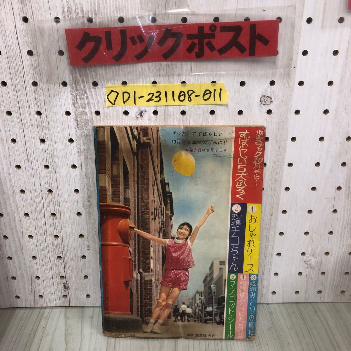 ◇少女ブック 9月号 ふろく 東京の青い空 横山光輝 昭和34年 9月 発行 1959年 集英社 シミ汚れ有り 折れ破れ有り_画像2