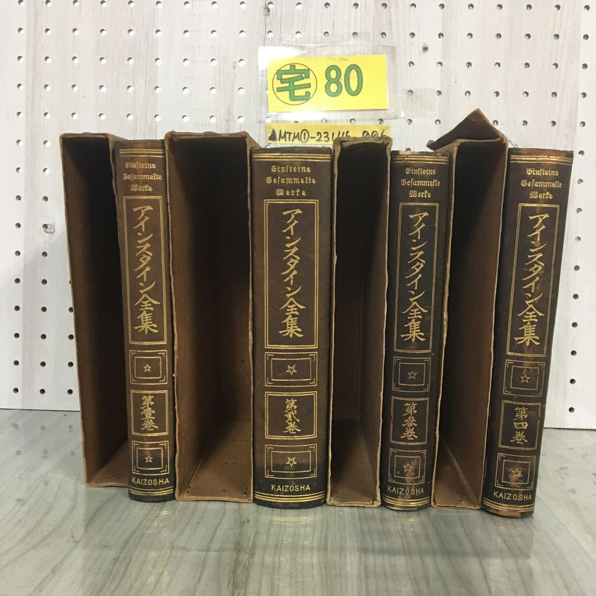▲全4巻揃い アインスタイン全集 壹 貮 非売品 大正11〜13年 改造社 函付き 天金 石山遠阿 原田藤部 光美良 汚れ・書込み・折れ・破れあり _画像2