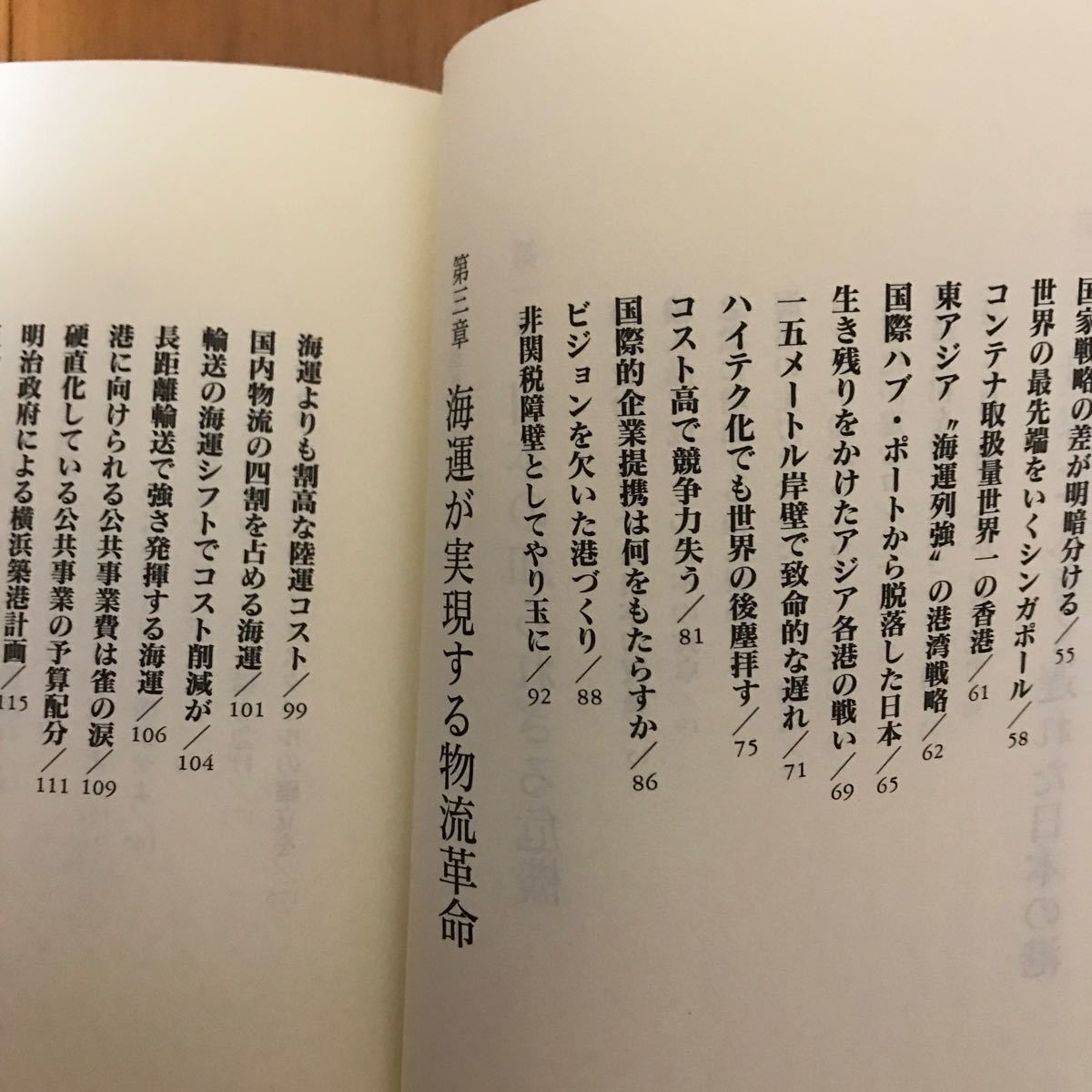 4b 日本の大課題 国力の源泉は「港」にあり／竹村健一(著者)_画像6