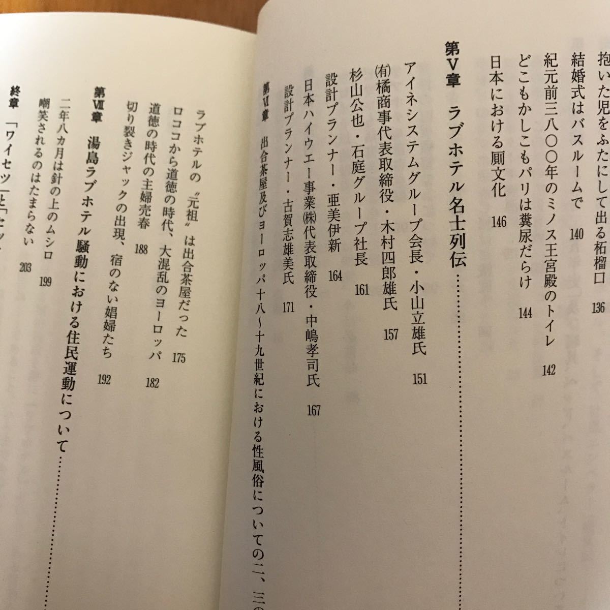 21d ラブホテルの文化誌　花田一彦_画像7