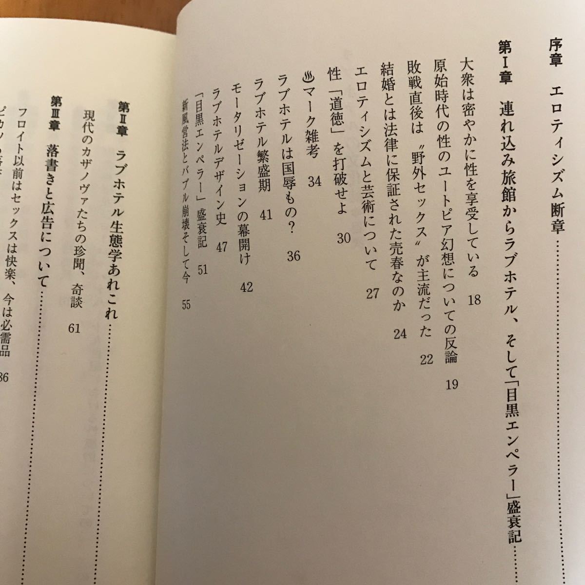 21d ラブホテルの文化誌　花田一彦_画像5