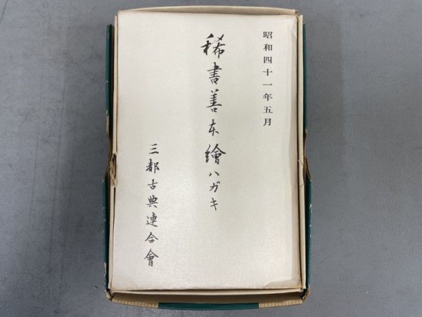 AO503「稀書善本絵ハガキ」2種6袋60枚 昭和41年 三都古典連合会 (検骨董書画掛軸巻物拓本金石拓本法帖古書和本唐本漢籍書道中国_画像1