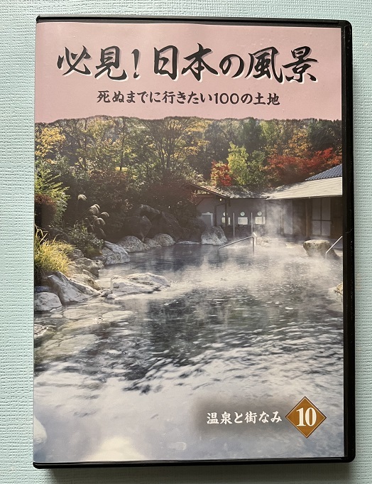 必見！日本の風景⑩ 温泉と街なみ 死ぬまでに行きたい100の土地 草津・箱根・熱海・軽井沢・道後・別府他_画像1