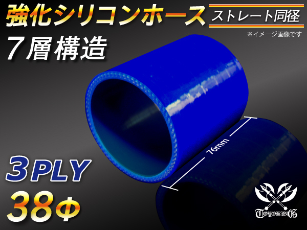 【シリコンホース】ストレート ショート 同径 内径38Φ 長さ76mm 青色 ロゴマーク無し 耐熱 シリコンチューブ 接続 汎用品_画像1