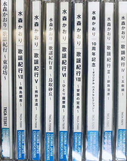 【サ-11-33】水森かおり CD 9枚まとめ 演歌歌手 歌謡紀行8タイトル 10周年記念盤 再生未確認_画像8