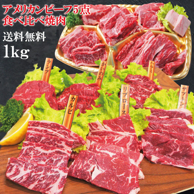 【送料無料】 嬉しいプレゼントにも牛肉焼肉カルビ食べ比べ５点盛り合わせ1kｇ※2セット同時購入で肉500g増量中 赤身からジュージな_画像1