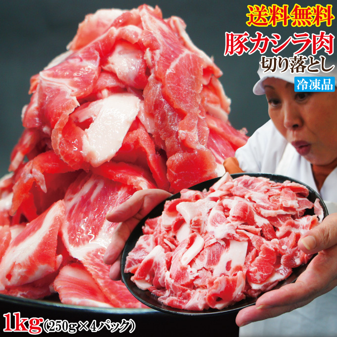 送料無料 お買い得国産豚カシラ肉切り落し1㎏冷凍 2セット以上購入でお肉500ｇ増量中 コマ ホホ肉 ほほ肉 頭肉 かしら串 焼鳥 ツラミ_画像1