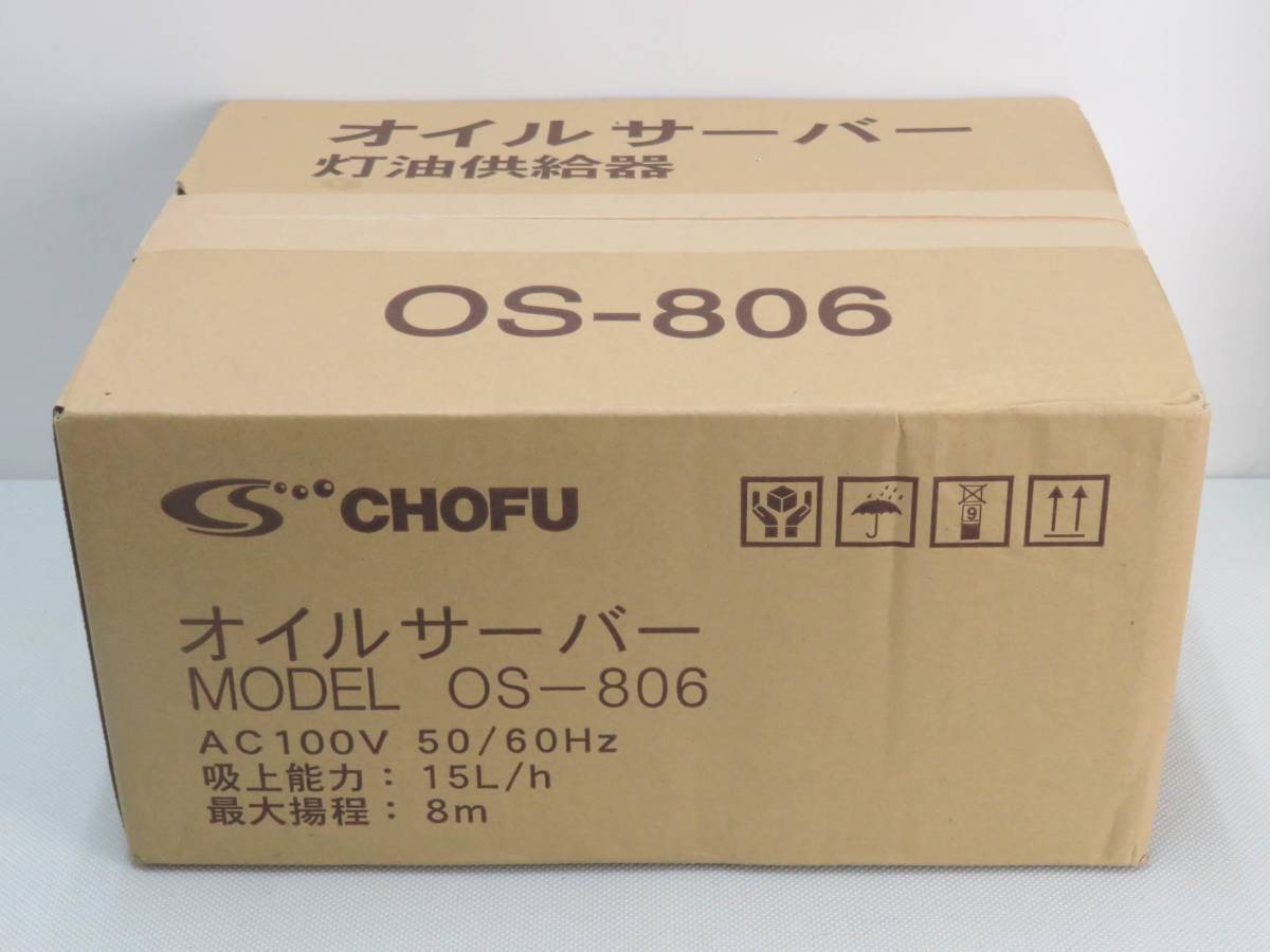 [F732] 送料込! 長府製作所(サンポット) 屋内用 オイルサーバー OS-806 石油自動給油装置 灯油ポンプ 吸い上げ _画像1