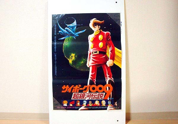 ☆サイボーグ009/超銀河伝説 映画ポスター 新品 検)アニメグッズ/アンティークコレクション/印刷物/アニメ/東映/石森章太郎/町田義人