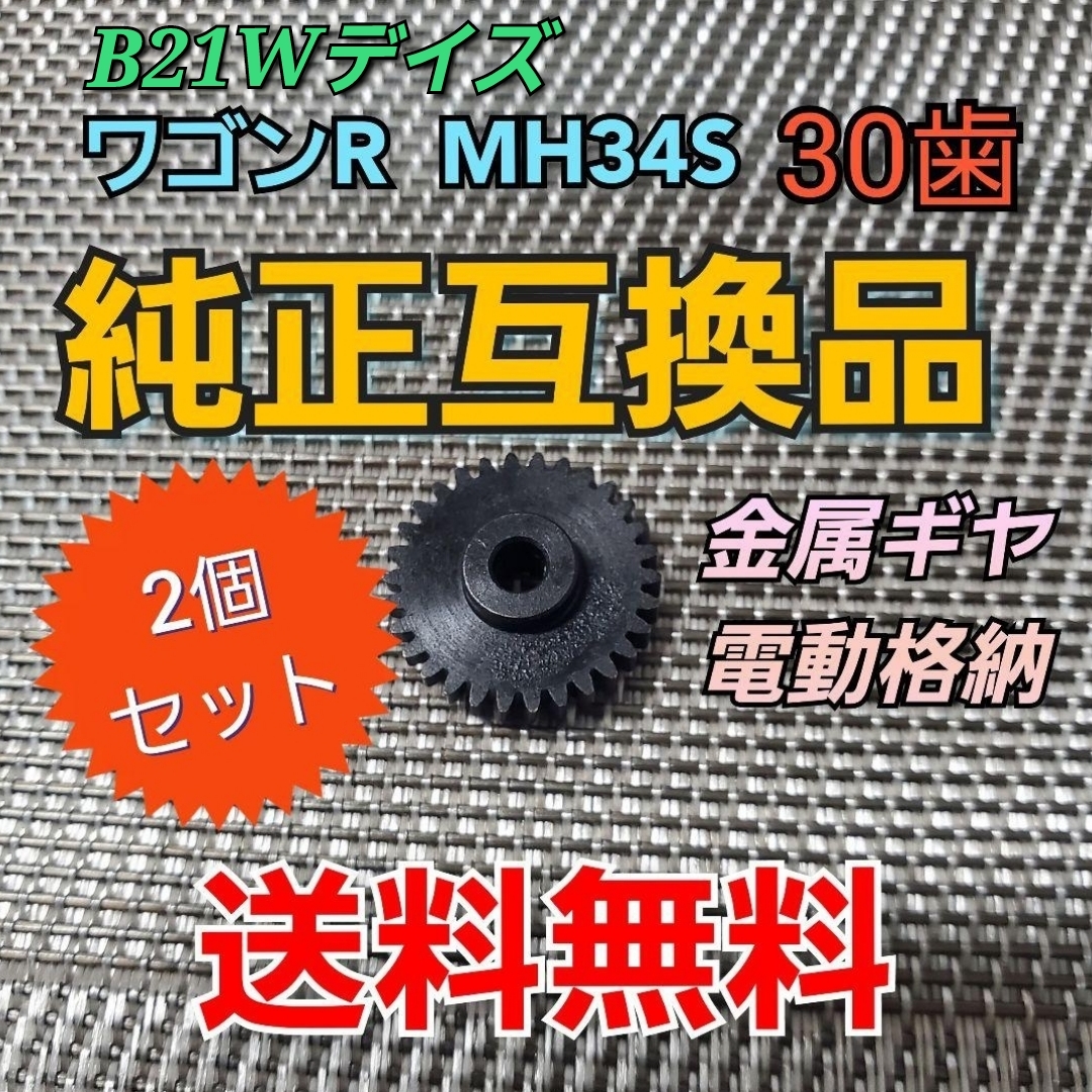 2個セット 30T B21Wデイズ ギヤ 金属製 歯車 ドアミラー 交換 スズキ ワゴンR 電動格納 対策 格納不良 金属製_画像1