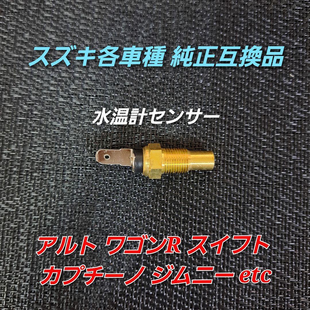 送料無料 スズキ各車種 純正互換品 水温計センサー ワゴンR スイフト カプチーノ ジムニー etc_画像1