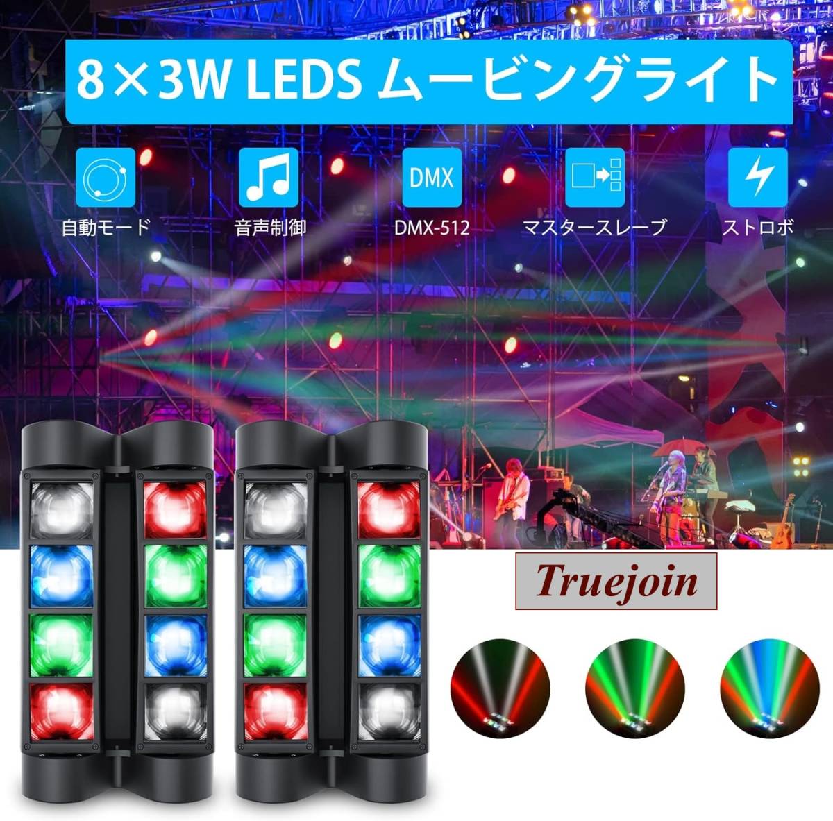 ムービングライト 8x3W LED 舞台照明 2台セット ディスコライト ステージライト ステージ照明 DMX512 7/13CH パーティライト LED