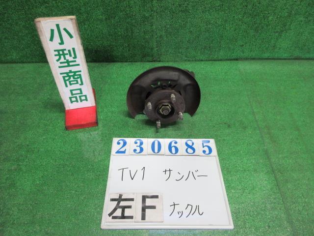 サンバー LE-TV1 左 フロント ナックル ハブ ASSY VB 43B アストラルブルーオパール 23685_画像1