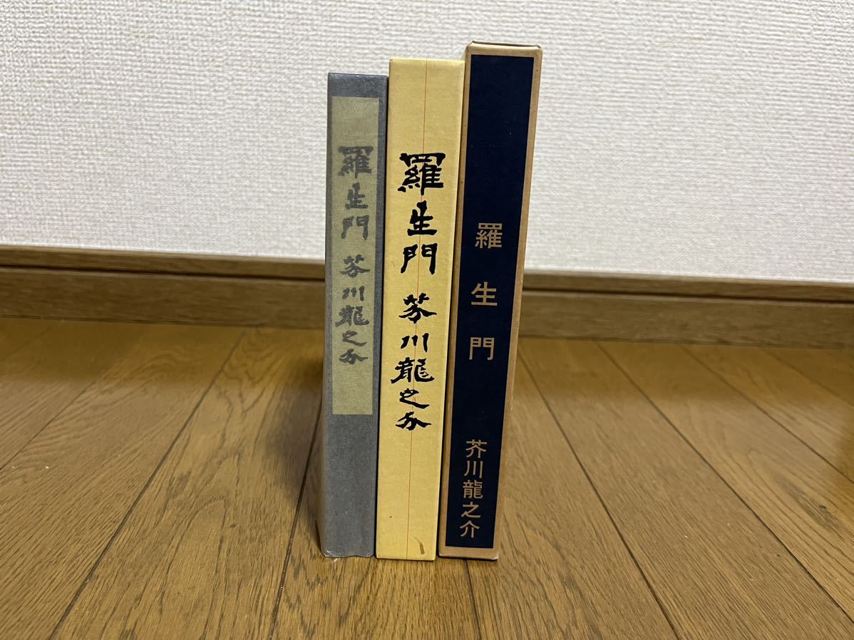 芥川龍之介　羅生門　近代文学館　復刻版_画像1