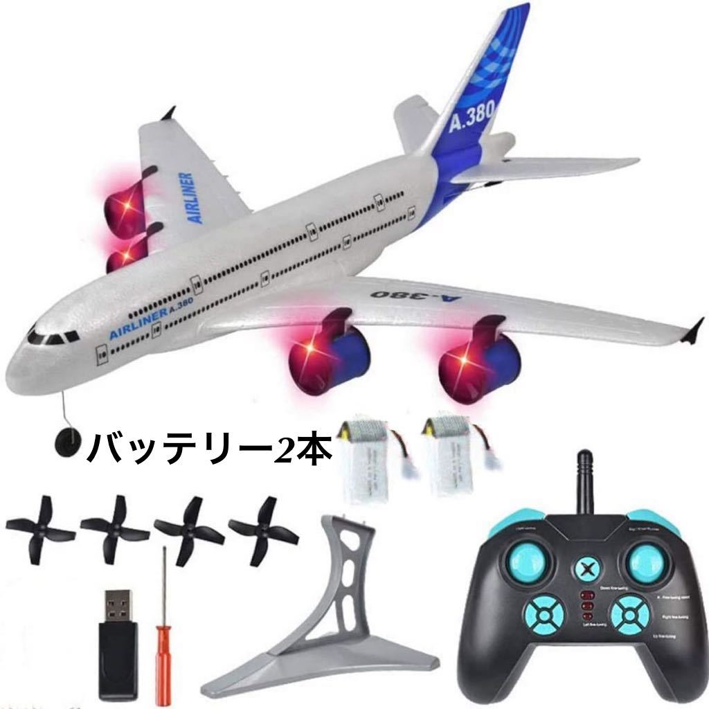 バッテリー2本 エアバス A380 4発エンジン出力 RCラジコン飛行機 ジャイロ搭載 LEDライト付き 電動プレーン 初心者入門機 EPP 規制外 3.5CH_画像1