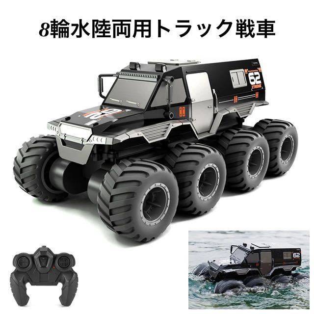 黒バッテリー2本 ラジコン 水陸両用 8WDトラック 防水 360°回転 黒バッテリー2本 ラジコン 水陸両用 8WDトラック 防水 360°回転