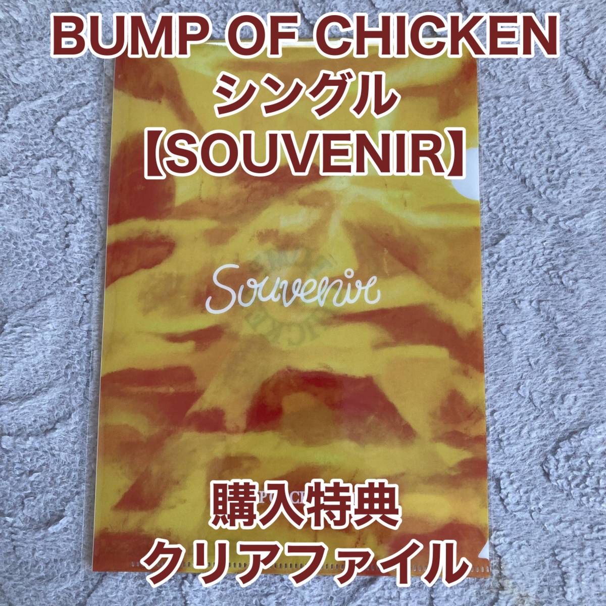 BUMP OF CHICKEN シングル【SOUVENIR】購入特典 クリアファイル（A5サイズ） 　特典のみ バンプオブチキン 