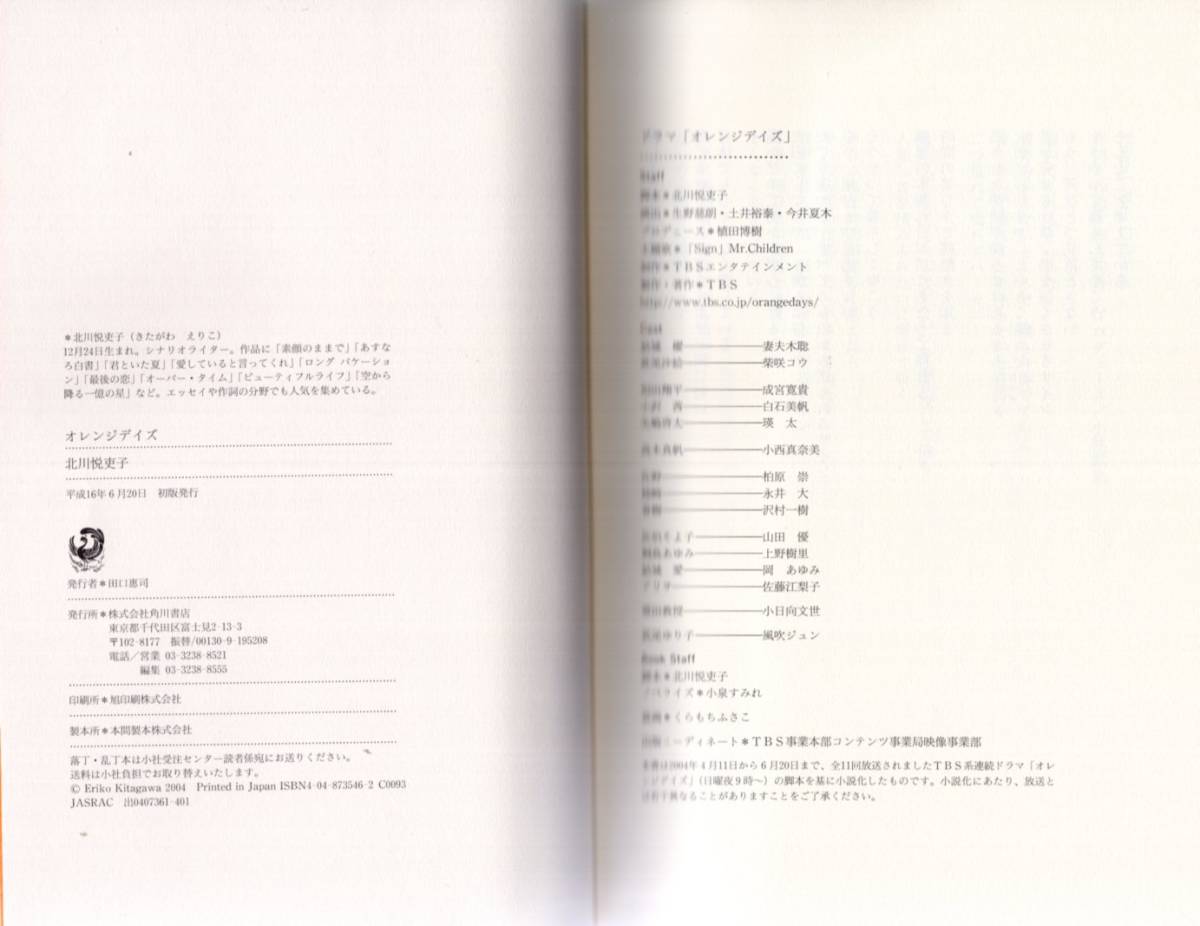 ノベライズ Tbs系放送ドラマ オレンジデイズ 北川悦吏子 著 出演 妻夫木聡 柴咲コウ 成宮寛貴 白石美帆 瑛太 上野樹里 沢村一樹 Buyee Buyee Japanischer Proxy Service Kaufen Sie Aus Japan ノベライズ Tbs系放送ドラマ オレンジデイズ 北川悦吏子 著 出演 妻夫木聡 柴咲コウ 成宮寛貴 白石美帆 瑛太 上野樹里 沢村一樹 Buyee Buyee Japanischer Proxy Service Kaufen Sie Aus Japan