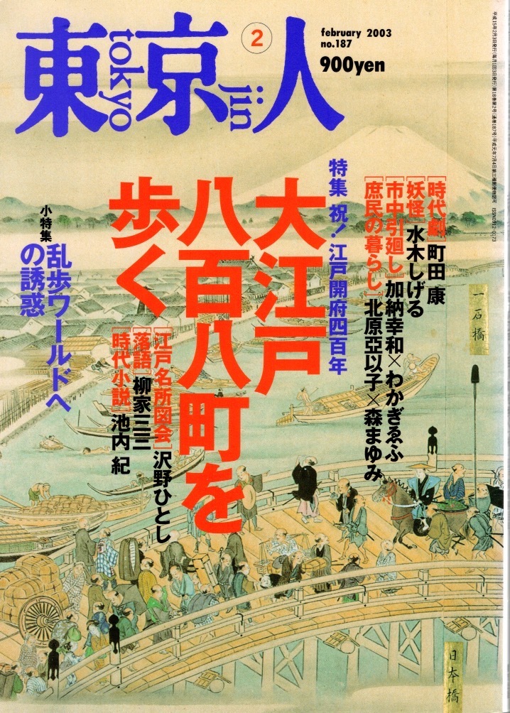 雑誌「東京人」no.187(2003/2)◆特集：祝！江戸開府四百年 大江戸八百八町を歩く◆妖怪水木しげる/市中引廻し/江戸川乱歩ワールドの誘惑◆_画像1