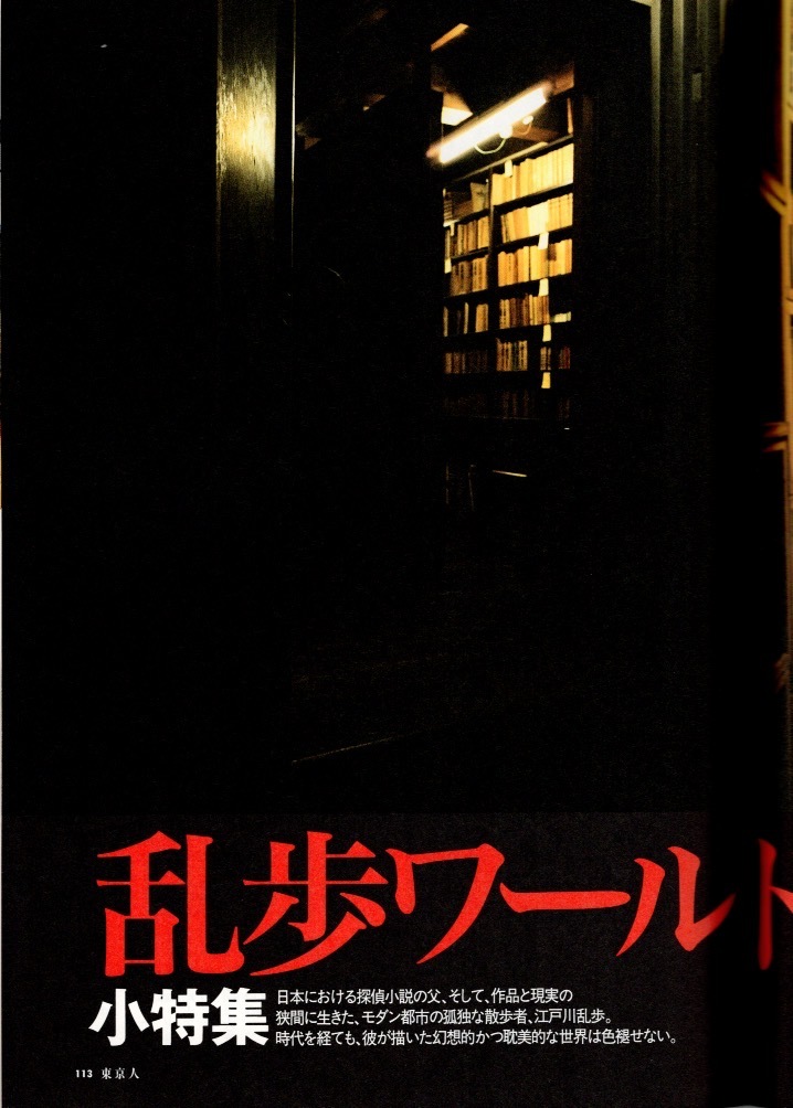 雑誌「東京人」no.187(2003/2)◆特集：祝！江戸開府四百年 大江戸八百八町を歩く◆妖怪水木しげる/市中引廻し/江戸川乱歩ワールドの誘惑◆_画像9