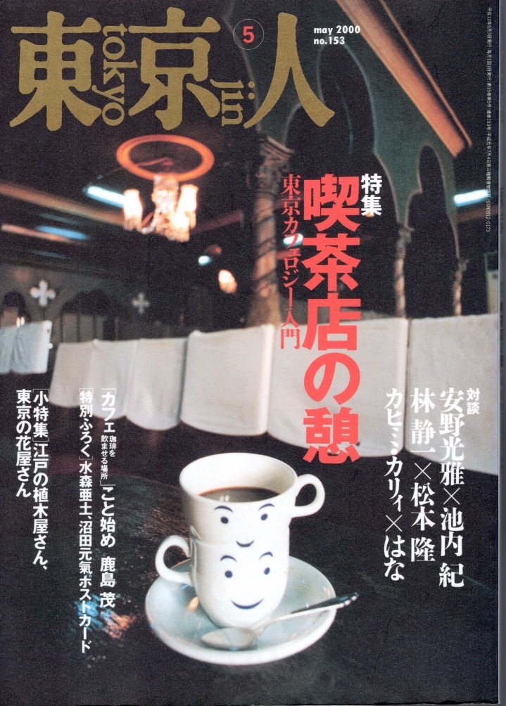  magazine [ Tokyo person ]no.153(2000/5)* special collection : coffee shop. .* Tokyo Cafe roji- introduction * against .:kahimi*kali./ water forest . earth / Matsumoto ./ Nakamura .../ plant shop / flower shop *