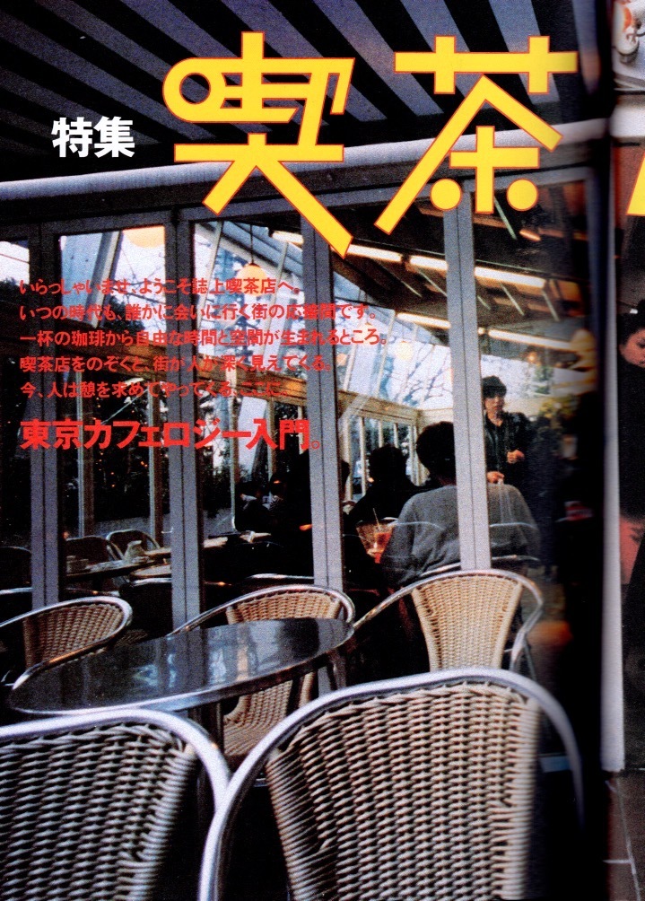 magazine [ Tokyo person ]no.153(2000/5)* special collection : coffee shop. .* Tokyo Cafe roji- introduction * against .:kahimi*kali./ water forest . earth / Matsumoto ./ Nakamura .../ plant shop / flower shop *