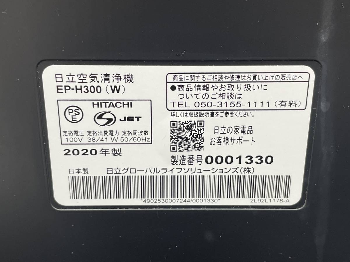 【動作品】HITACHI/日立 空気清浄機 ホワイト 2020年製 EP-H300_画像9