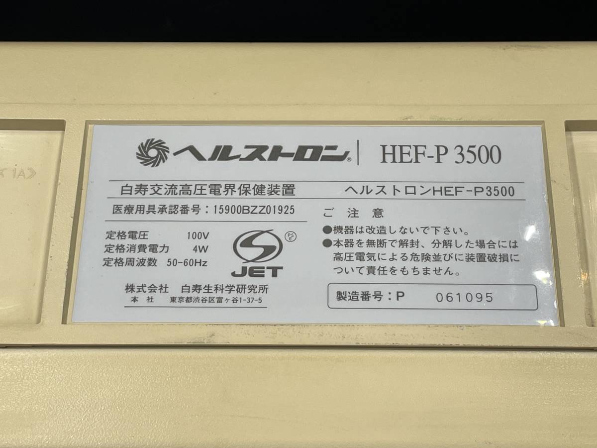 白寿生科学研究所 Healthtron/ヘルストロン 家庭用電位治療器 健康器具 HEF-P3500_画像10