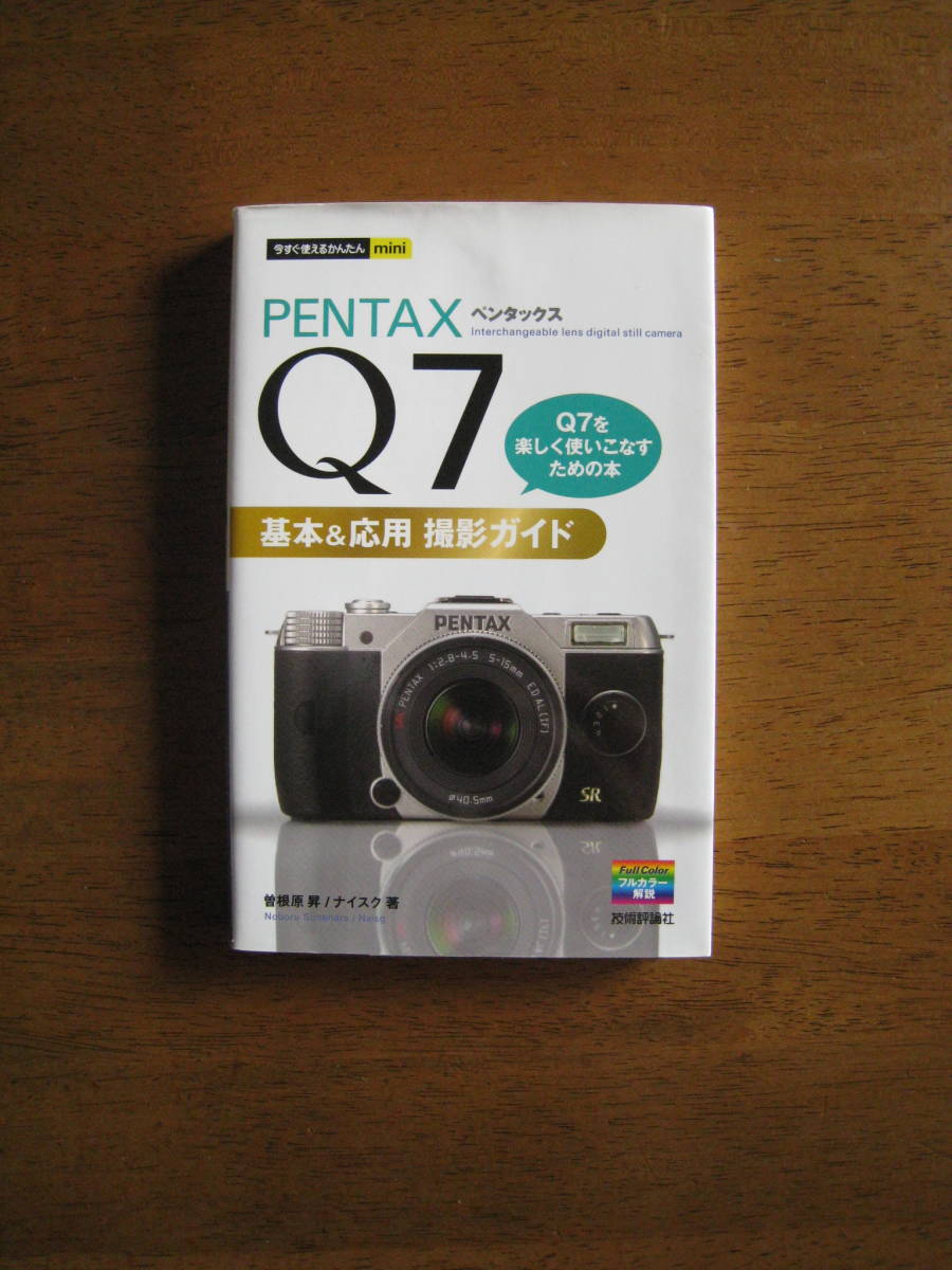 PENTAX Q7　基本&応用 撮影ガイド　【送料込み】Q7を楽しく使いこなすための本_画像1