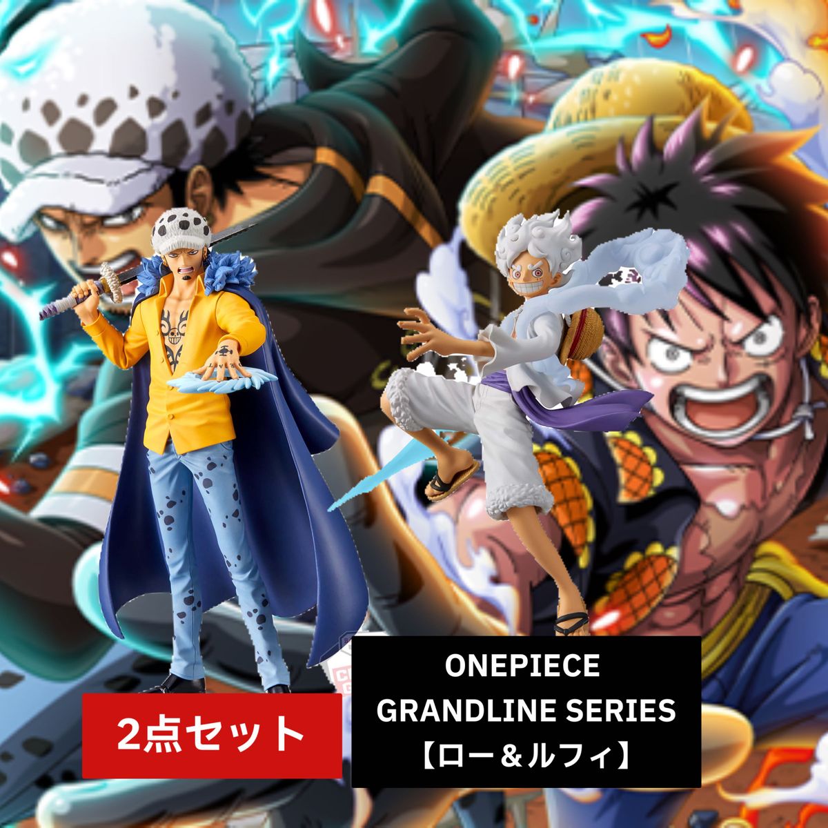 ONEPIECE GRANDLINE SERIES 【ロー＆ルフィ】2点セット｜Yahoo!フリマ