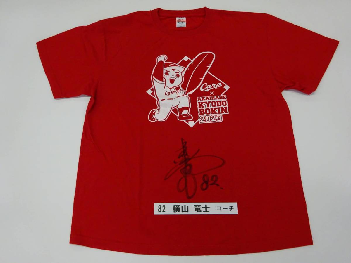 [チャリティ]カープx赤い羽根コラボ 1-12 Tシャツ　横山竜士コーチサイン入り_全体画像