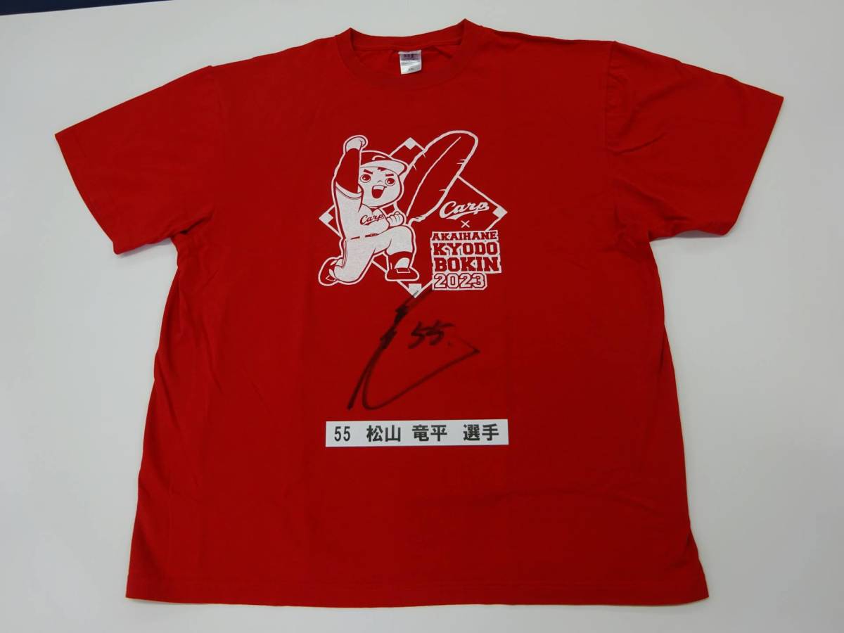 [チャリティ]カープx赤い羽根コラボ 1-20 Tシャツ　松山竜平選手サイン入り_全体画像