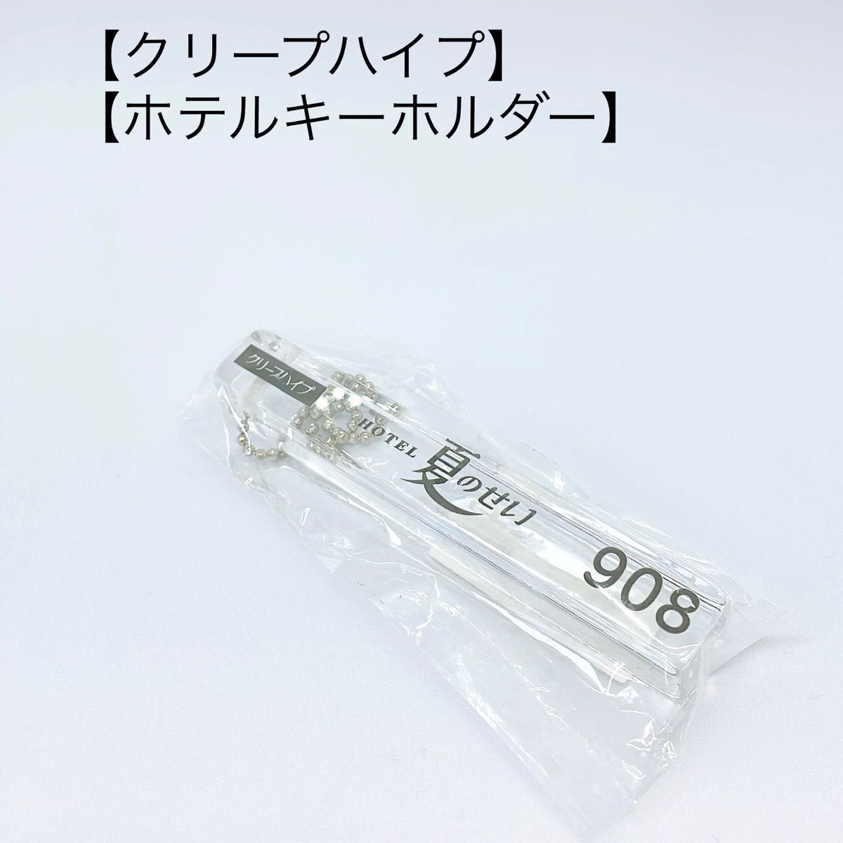 クリープハイプ ラブホテル キーホルダー ホテルキー 尾崎世界観 新品未開封 クリープハイプ】ホテルキーホルダー【尾崎世界観】|Yahoo