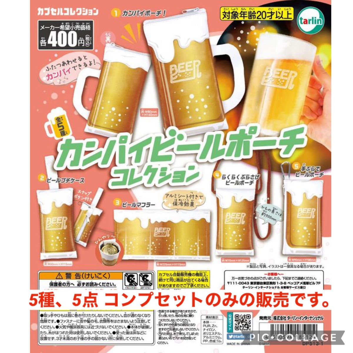 カンパイビールポーチコレクション 5種、5点　コンプセット ガチャガチャ　ポーチ　小物入れ　カプセルトイ