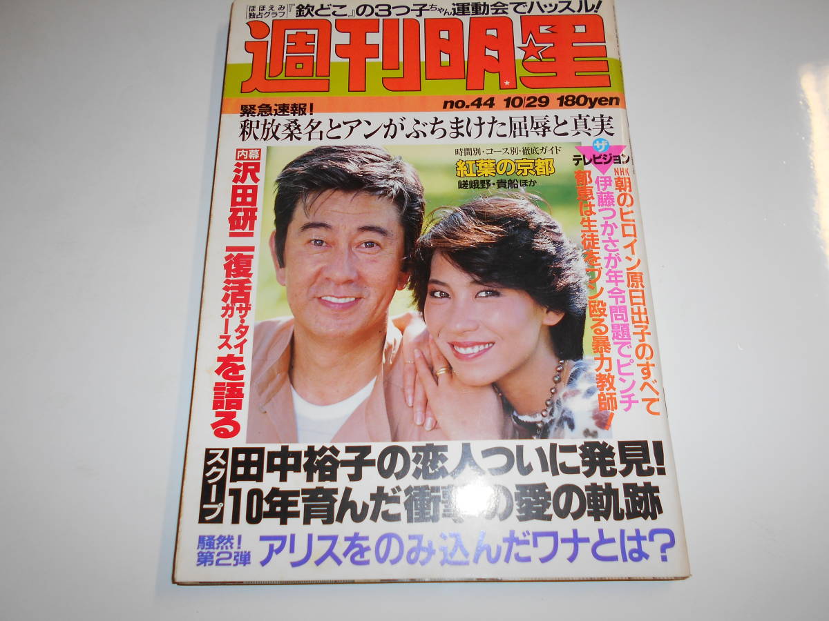 週刊明星 昭和56 1981年10/29 44 沢田研二 河合奈保子 藤圭子 舘ひろし 榊原郁恵 薬師丸ひろ子 柏原よしえ 草刈正雄 由美かおる_画像1