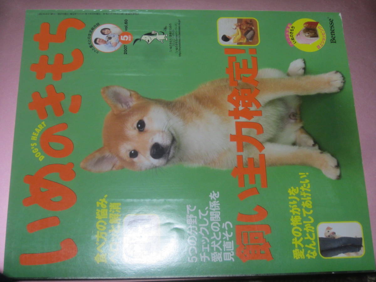 ★雑誌【いぬのきもち(vol.60)】2007年5月号・・・ペット誌/犬の気持ち/飼い主力検定/食べ方の悩み解消_画像4