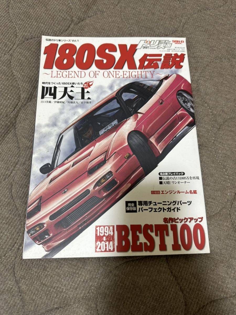 ドリフト天国 180SX伝説 伝説のドリ車シリーズVol.1_画像1