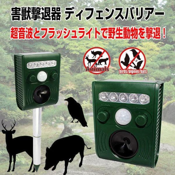 害獣撃退器 動物よけ 超音波 猫よけ カラス 対策 害獣駆除 野生動物 ディフェンスバリアー フラッシュライト ソーラーパネル LEDライト_画像1