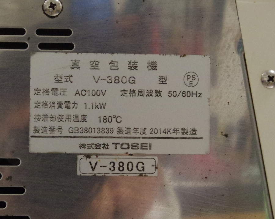 TOSPACK V-380G 2014年製　東静電気製　トスパック　業務用真空包装機　チャンバー式　動作OK！_画像2