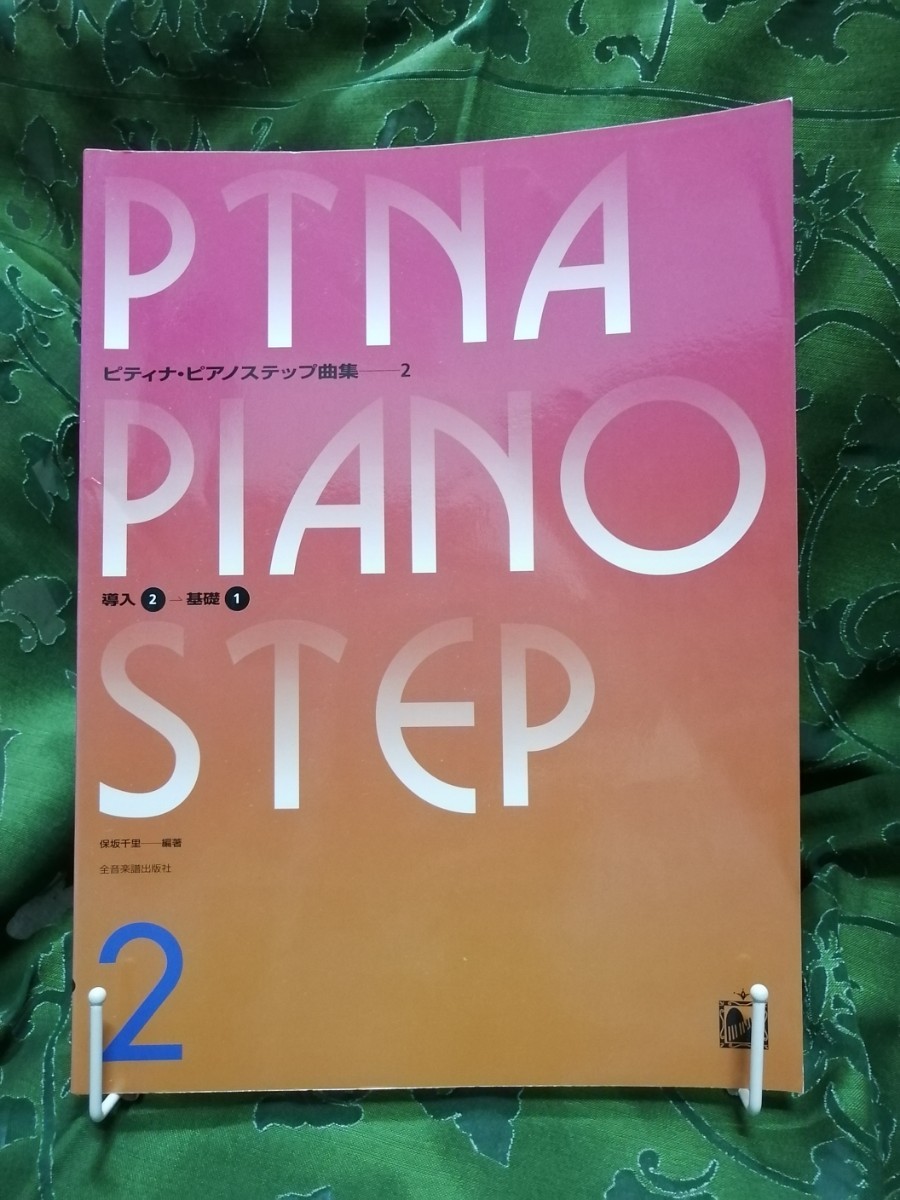 ピティナ・ピアノステップ曲集　４冊　1、２、３、５　全音楽譜出版社_画像4