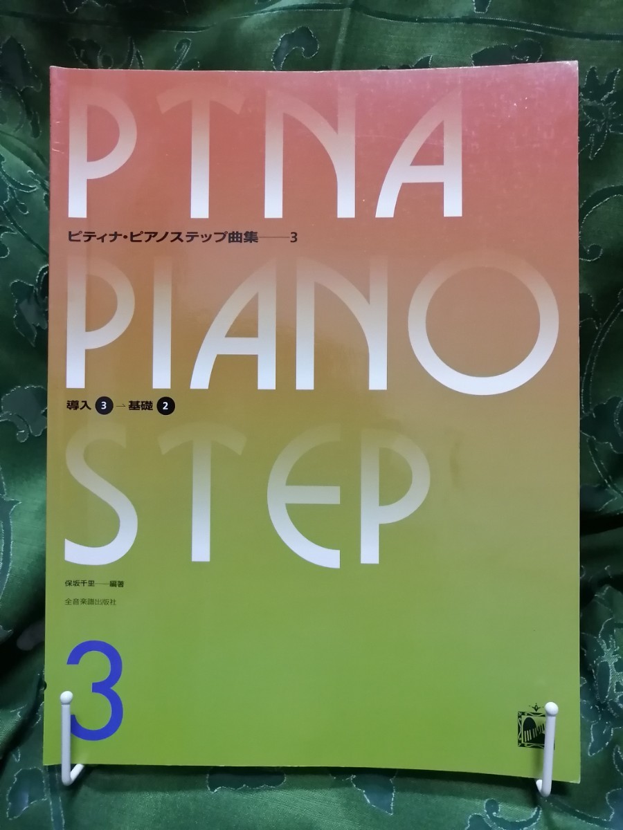 ピティナ・ピアノステップ曲集　４冊　1、２、３、５　全音楽譜出版社_画像6