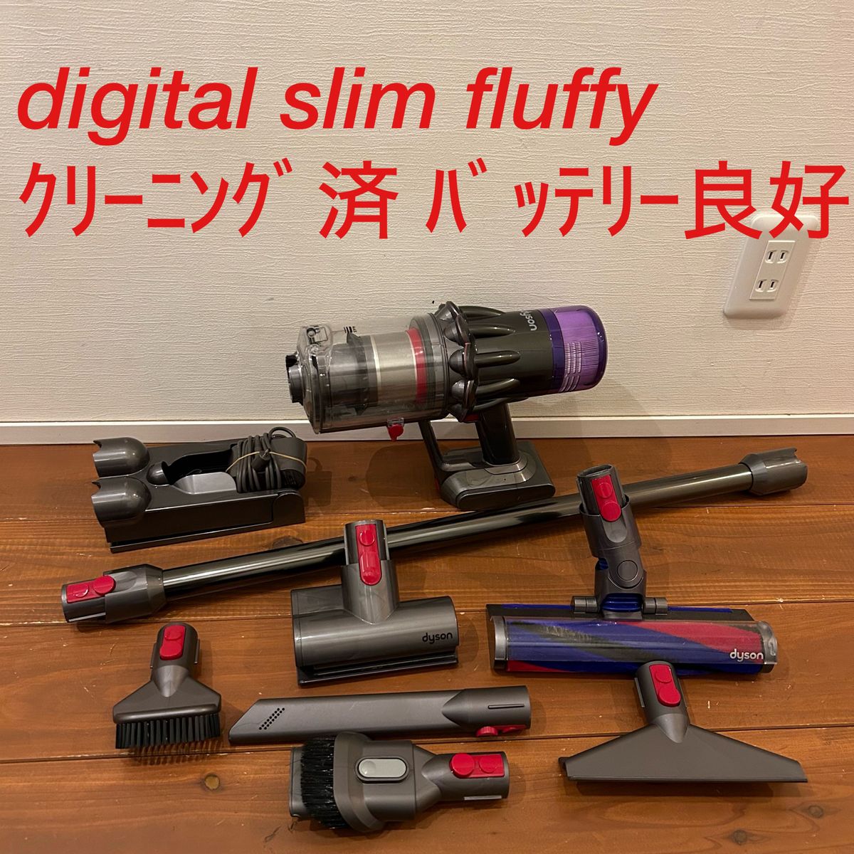 dyson digital slim fluffy ☆バッテリー良好☆美品 dyson digital slim fluffy ☆バッテリー良好☆美品