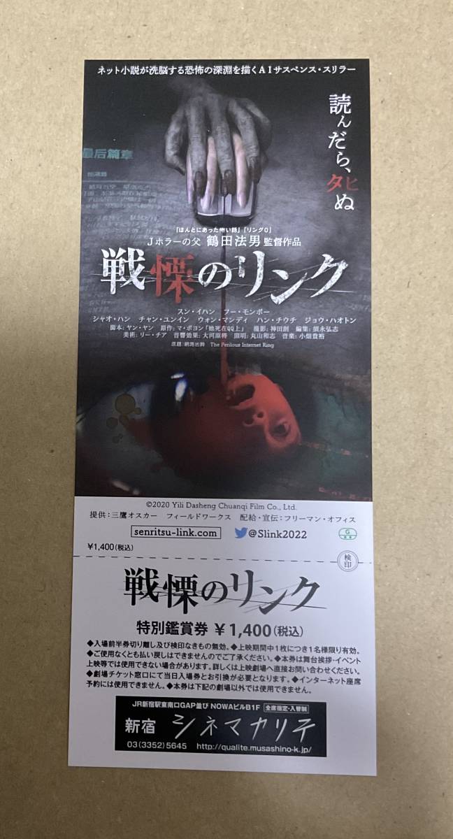 映画半券　鶴田法男監督「戦慄のリンク」特別鑑賞券完全品　中国ホラー映画_画像1