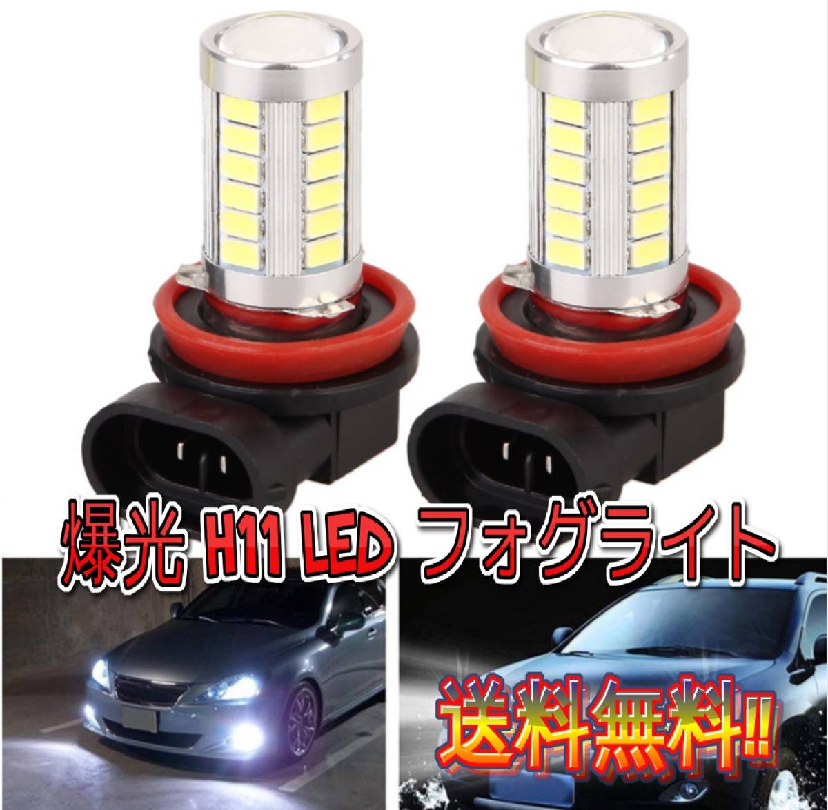 【ネコポス送料無料】激安 H11 H8 LEDバルブ 33 SMD フォグライト プロジェクター_画像1