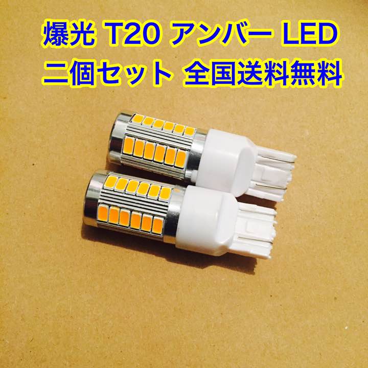 【送料無料】 T20 LED ダブル ウィンカー アンバー イエロー オレンジ 2球セット 33smd 5630着色チップ搭載 爆光 _画像2