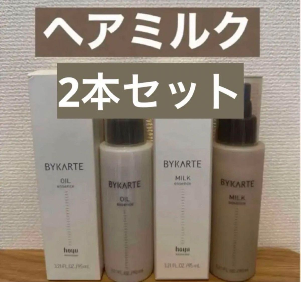 新品・未使用】ホーユー バイカルテ ヘアミルク 2本セット 新品・未使用】ホーユー バイカルテ ヘアミルク 2本セット